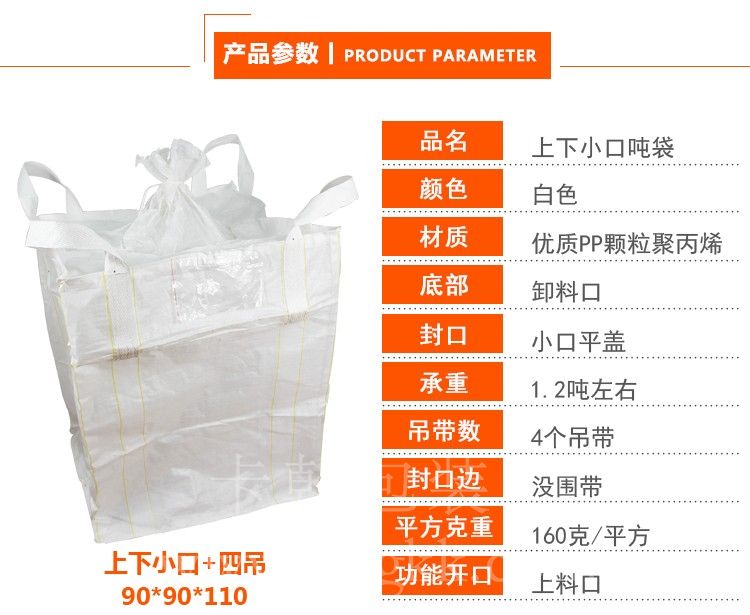 上下小口吨袋简介